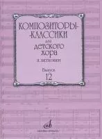 17225МИ Композиторы-классики для детского хора. Вып.12 Л.Бетховен, издательство "Музыка"