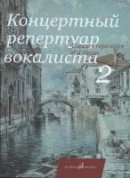 17495МИ Концертный репертуар вокалиста. Вып. 2., Издательство "Музыка" Москва
