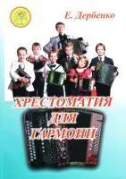 Дербенко Е.П. Хрестоматия для гармони. Для учащихся ДМШ, ДШИ, Издательский дом "Фаина", 979-0-706375-34-2