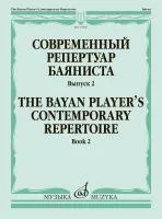 Современный репертуар баяниста. Выпуск 2 /сост. Липс Ф.Р., издательство "Музыка", 17960МИ