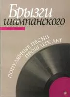 14552МИ Брызги шампанского: Популярные песни прошлых лет. Для голоса и ф-но... Издательство "Музыка"