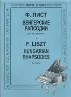 Лист Ф. Венгерские рапсодии, издательство "Композитор"