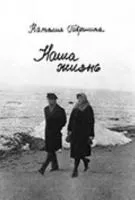 Гаврилина Н. Наша жизнь (по дневникам и не только), издательство «Композитор»