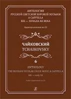Антология русской светской хоровой музыки a cappella XIX-XXв. Вып.6. Чайковский, издат. "Композитор"