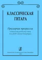 Соколова Л., Иванова Л. Классическая гитара. Примерная программа для ДМШ, издательство "Композитор", 978-5-7379-0712-9
