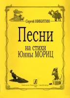 Никитин С. Песни на стихи Юнны Мориц, издательство "Композитор", 979-0-3522-0439-3