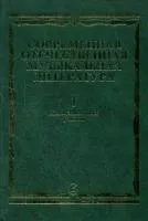 15294МИ Современная отечественная муз. литература. Вып.1: 1917-1985. Для музучилищ, Издат. "Музыка"
