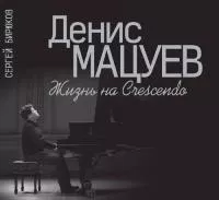 17292МИ Бирюков С. Н. Денис Мацуев: Жизнь на Сrescendo, издательство «Музыка»