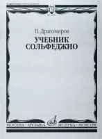 14665МИ Драгомиров П. Учебник сольфеджио, Издательство «Музыка»