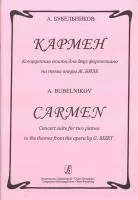 Бубельников А. Кармен. Концертная сюита для 2-х ф-но на темы оперы Ж.Бизе, издательство «Композитор»