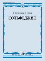 Кириллова, В. А., Попов, В. С. Сольфеджио. Учебник, издательство "Музыка", 13274МИ
