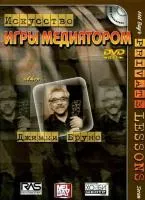 Дж.Бруно "Искусство игры медиатором"