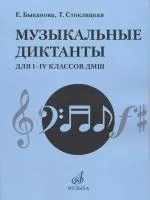 17484МИ Быканова Е., Стоклицкая Т. Музыкальные диктанты для I-IV классов ДМШ, издательство "Музыка"