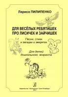 Пилипенко Л. Для весёлых ребятишек про лисичек и зайчишек, издательство "Композитор", 979-0-3522-0617-5