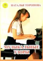 Торопова Н.М. Музыкальные узоры. Этюды и пьесы для фортепиано, Издательский дом "Фаина", 979-0-706375-66-3