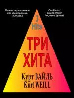 Три хита. Курт Вайль. Легкое переложение для фортепиано (гитары), Издательство «Композитор»