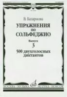 16928МИ Базарнова В. Упражн. по сольфеджио. Вып.3. 500 двухголосных диктантов, Издательство "Музыка"
