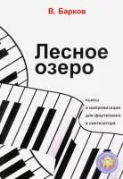 Барков В. Лесное озеро. Пьесы для фортепиано, Издательский дом В.Катанского, YT000044568
