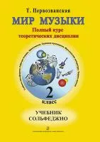 Первозванская Т. Мир музыки. Учебник сольфеджио (+CD). 2 класс, издательство «Композитор»