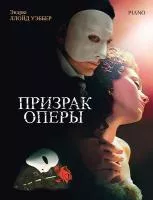 Уэббер Э. Призрак оперы. Фрагменты мюзикла, издательство MPI, 979-0-706441-97-9