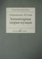 Красинская Л., Уткин В. Элементарная теория музыки, Издательство "Музыка"