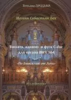 30012МИ Продьма Т.Ф. И.С. Бах Токката, адажио и фуга C-dur BWV 564, издательство "Музыка"