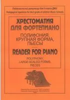 Хрестоматия для ф-но. Полифония, крупная форма, издательство «Композитор»