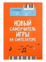 Поливода Б. Новый самоучитель игры на синтезаторе, издательство "Феникс", 9790660034866