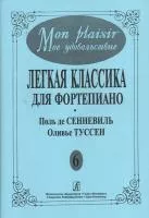Mon plaisir. Вып. 6. Популярная классика в легком переложении для ф-но, издательство «Композитор»