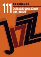 Алексанян В.В. 111 эстрадно-джазовых диктантов. Учебное пособие, издательство "Музыка", 17723МИ