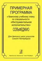 Примерная программа по специальности Инструментальное исполнительство, издательство "Композитор", 979-0-66000-364-0