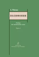 Милка А. Полифония. Учебник для музыкальных вузов. Часть I, издательство "Композитор", 978-5-7379-0865-2