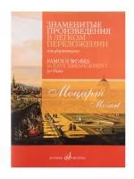 Моцарт В.А. Знаменитые произведения в легком переложении для ф-но, издательство "Музыка", 17815МИ