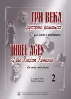 Три века русского романса. Для голоса и фортепиано. Том 2, издательство "Композитор", 979-0-66000-004-5