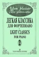 Mon plaisir. Вып. 2. Популярная классика в легком переложении для ф-но, издательство «Композитор»