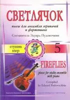 Пудовочкин Э. Светлячок. Пьесы для ансамбля скрипачей и ф-но. 5 ступень, издательство «Композитор»