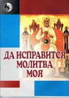 Григоренко В. Да исправится молитва моя, издательство "Кифара", 978-5901980-33-6