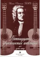 Бах И.С. Пятнадцать двухголосных инвенций. Для дуэта гитар, издательство "Союз художников", 979-0-706419-44-5