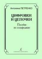 Петренко А. Цифровки и цепочки. Пособие по сольфеджио, издательство "Композитор", 979-0-706406-98-5