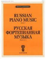 15888ИЮ Русская фортепианная музыка. Вып. 2, издательство "П. Юргенсон"