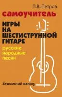 Петров П. Самоучитель игры на шестиструнной гитаре. Русские народные песни, издательство "Феникс", 978-5-222-38603-3