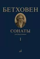 17442МИ Бетховен Л. Сонаты. Для фортепиано. Том 1 (№ 1 — 15), издательство "Музыка"