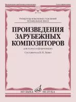 Произведения зарубежных композиторов. Для голоса и фортепиано, издательство "Музыка", 17606МИ