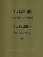 Гаврилин В. Собрание сочинений. Том 15. Ф-ные тетради, пьесы, переложения, издательство "Композитор"