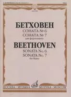 15783МИ Бетховен Л. Соната №6; Соната № 7: Для фортепиано, издательство "Музыка"