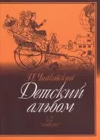 Чайковский П. Детский альбом, издательство "Кифара", 979-0-706363-43-1