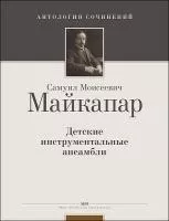 Майкапар С. Детские инструментальные ансамбли, издательство MPI, 5-9628-0093-1