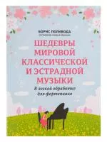 Шедевры мировой классической и эстрадной музыки. В обработке для фортепиано, издательство "Феникс", 9790660037386