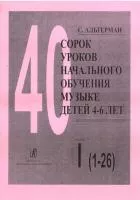 Альтерман С. Сорок уроков начального обучения музыке детей 4–6 лет. Тетр 1, издат. «Композитор», 978-5-7379-0156-1