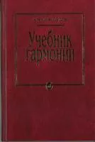 10756МИ Мясоедов А.Н. Учебник гармонии. Для музыкальных училищ, Издательство "Музыка"